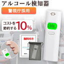 【2025警視庁採用モデル!法人向け】アルコールチェッカー アルコール検知器協議会 アルコール測定器 認定品 飲酒チェッカー 最新 アルコールセンサー 運転 ア...