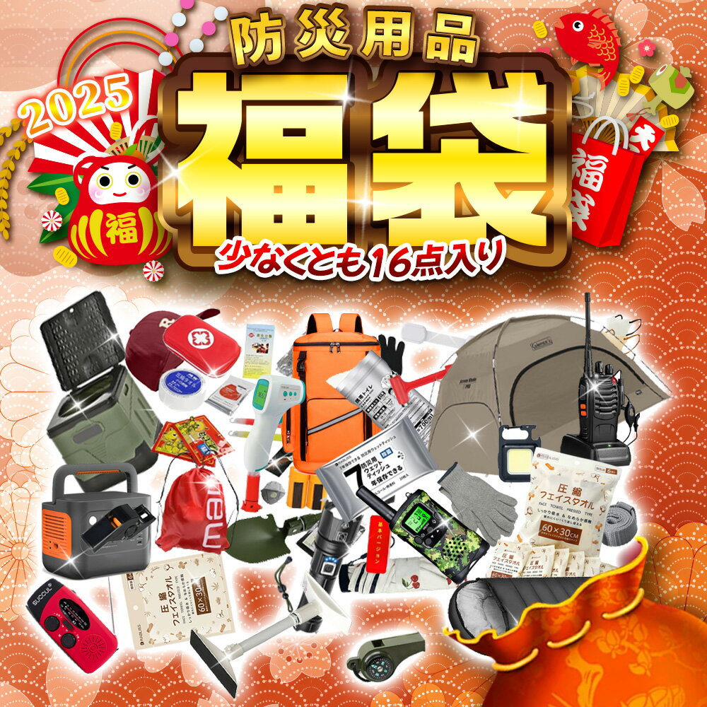 【防災福袋・16点詰め合わせ】福袋 2025 新春福袋 防災セット 防災ラジオ 防災用品 簡易トイレ 凝固剤 非常用トイレ 防災 トイレ 防災リュック 一人用 二人用 防災 日用品 消毒 避難セット 防災グッズ 防災ライト 転倒防止ベルト 災害対策 地震 台風 長期保存 防災用品福袋