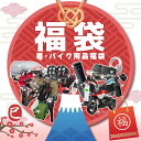 車・バイク好き必見!お得すぎる 福袋 2025 車 新春福袋 カー用品 バイク用品 車用品 充電器 スマホホルダー 車載ホルダー 後部座席 防犯 車用 ポケット...