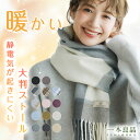 ★コスパ良い!★ ふわふわ 大判 マフラー 厚手 レディース カシミヤ タッチ ストール チェック マフラー メンズ 大判 ストール 洗える マフラー 大判 無...
