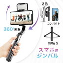 ★本格撮影!★ 折畳式 スマホジンバル 単軸 Bluetoothリモコン 自撮り棒 三脚付き セルカ棒 ワイヤレス コンパクト スタビライザー 安定撮影 手ブレ...