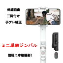 【人気インフルエンサー使用!】 スマホジンバル スタビライザー 片手持ち 単軸スタビライザー スマホ 自撮り棒 自撮り ミニ ジンバル 手動 5段階伸縮 Bluetooth 遠隔 リモコン 自動 回転 安定撮影 三脚 手ブレ補正 折畳み 超軽量 携帯 手持ち 単軸ジンバル iPhone Android