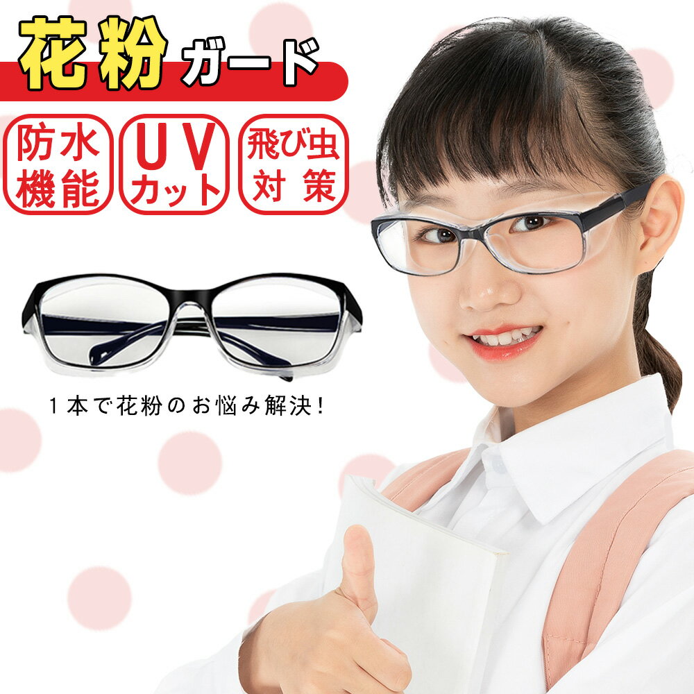 ★ブルーライト軽減!眼睛保護★保護メガネ 飛沫防止メガネ 子供 花粉 uv メガネ 曇り止め 粉塵 防護メガネ ブルーライトカット スキー メンズ レディース メガネ 防風 防雨 防塵メガネ キッズ おしゃれ ゴーグル 男 女 メガネ 滑り止め スモッグ メガネ 防塵 透明 超軽量