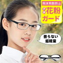 ★柔軟性抜群★防風 保護眼鏡 曇らない ブルーライトカット メガネ 花粉 飛沫カット 防護メガネ 粉塵 黄砂 子供 大人 メガネ 曇り止め PM2.5 防護 保...