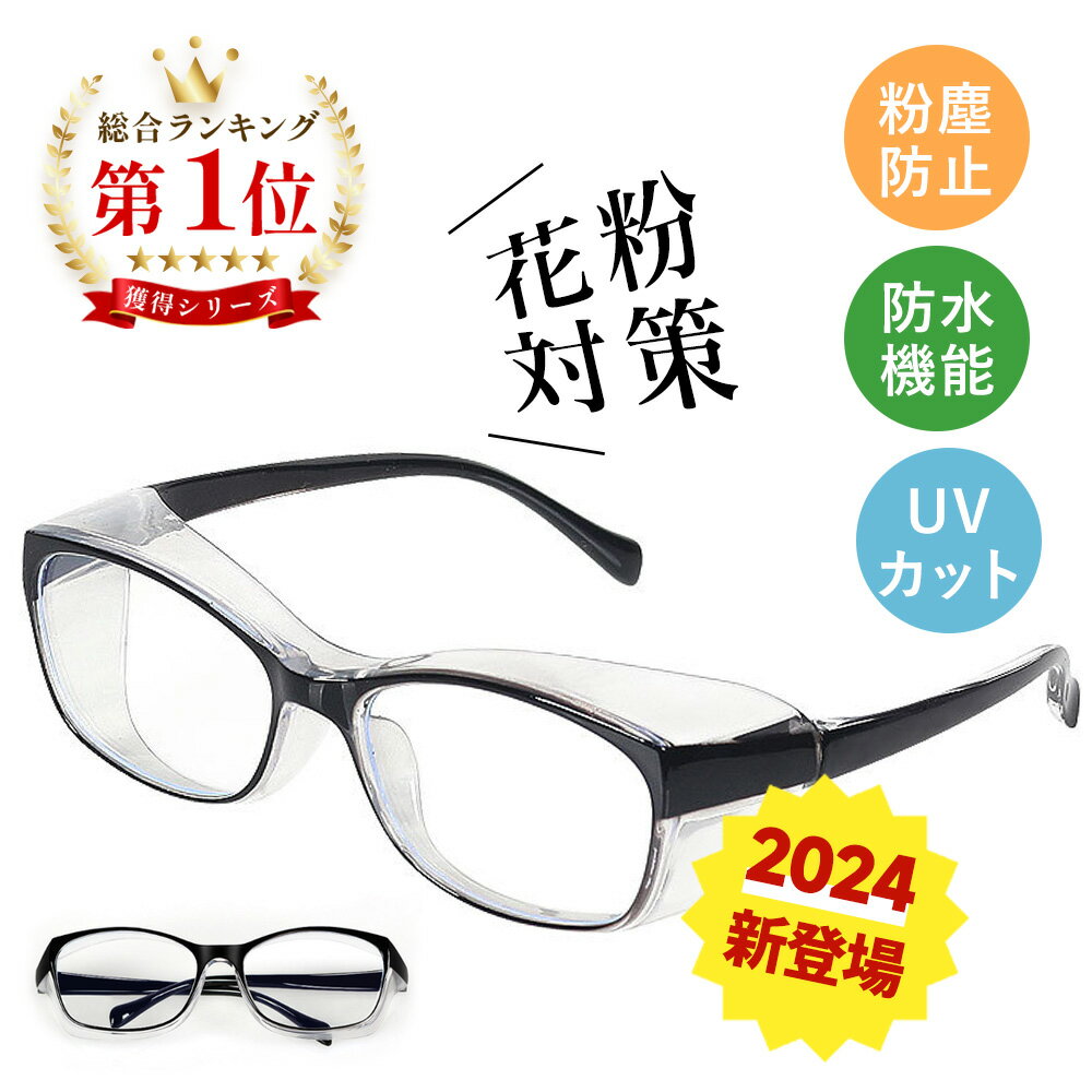 ★目を守る★保護メガネ 手術後 防風 防塵 花粉 飛沫 曇り止めメガネ 防護メガネ uvカットスキー 業務用 粉塵 スモッグ ブルーライトカット メガネ 黄砂 保護メガネ おしゃれ PM2.5 眼鏡 隙間 安全 ゴーグル 防風 曇らない 子供 uvカット 滑り止め メガネ 男女兼用 飛沫防止