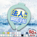 50本【企業法人!適格請求書発行】植物物語アイスリング クール リング 首かけ ネック クーラー 保冷 アイスクールリング 長時間 ネッククーラー 子供 クール...