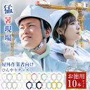 10本\法人向け・作業現場必需/クールリング ネック バンド クールネックリング 正規品 アイスクールリング 保冷 ネッククーラー 長持ち 大人 冷感リング 首...