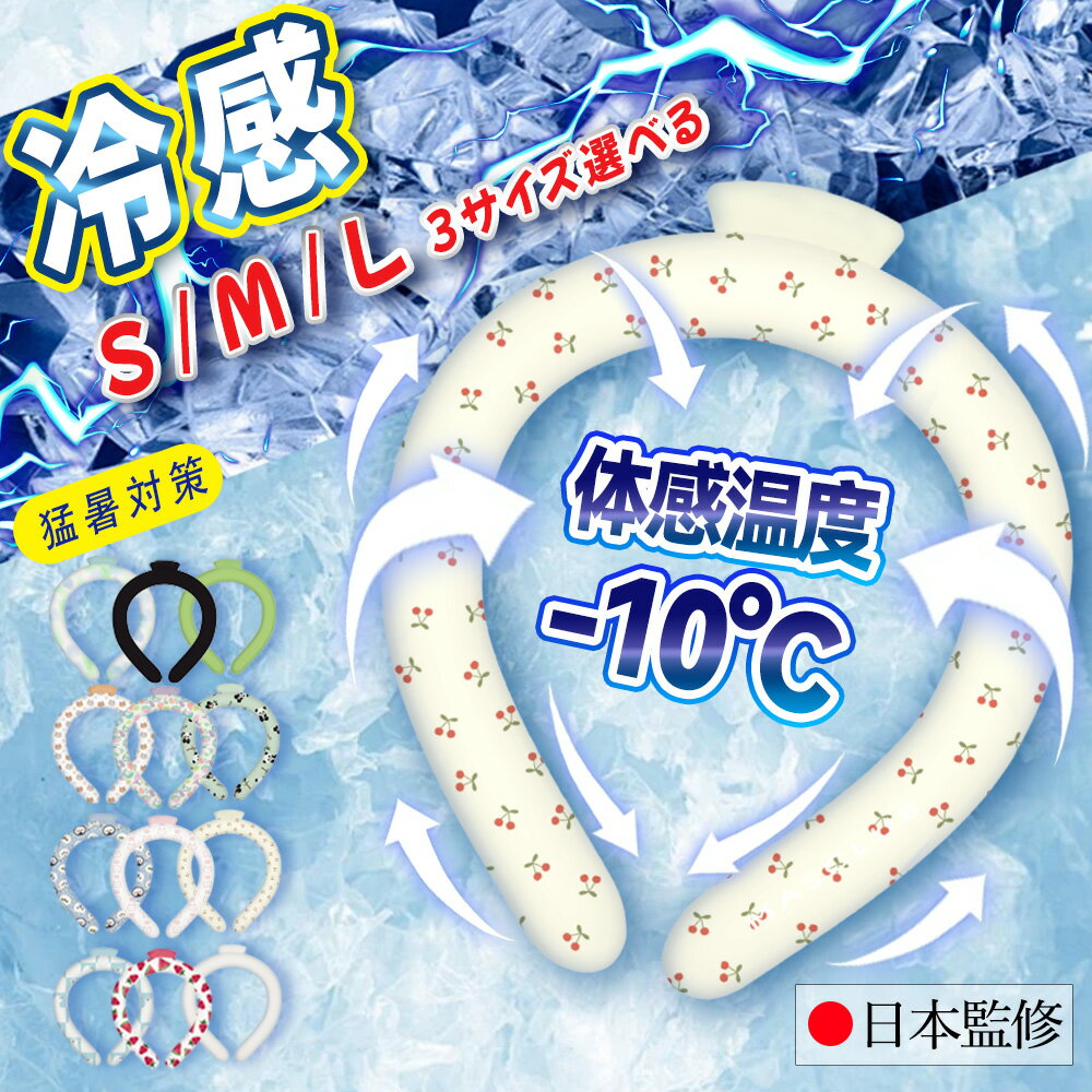 ＼5分で凍る！2024保冷時間改良済／ ネッククーラー 冷感 リング 子供 リング アイス クールネックリング スマートアイスクールリング アイスネックバンド アイスネックリング クールバンド 冷却 グッズ 冷却タオル 暑さ対策 グッズ 散歩 冷感グッズ キッズ ひんやりリング