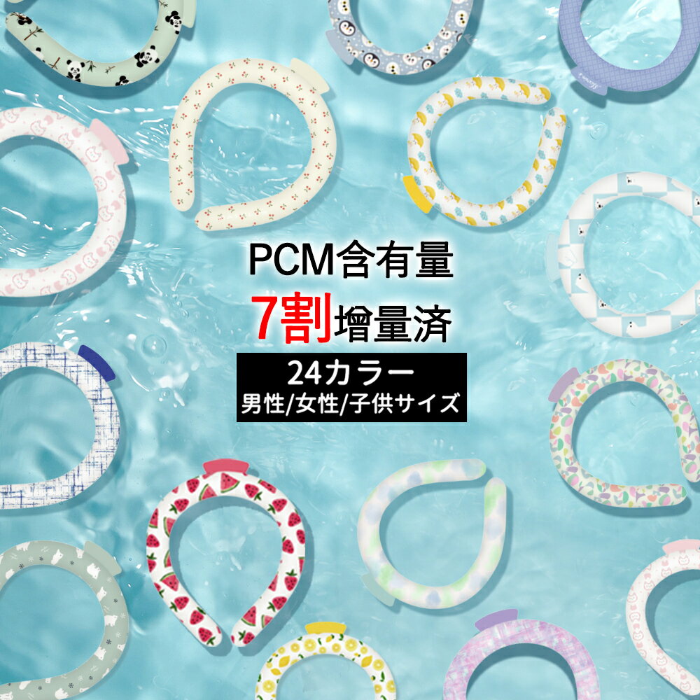 急配送＼2024保冷時間改良／冷感 クール リング 正規品 アイス 冷感 リング ひんやり ネック リング 冷却 首 子供 ネック クーラー キッズ ネッククーラー 長時間 クールネックリング ひんやりグッズ アイスネックバンド クールバンド 冷感グッズ 暑さ対策 日本検査済 母の日