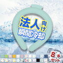 8本入【適格請求書発行可】保冷時間延長 ネッククーラー リング キッズ 大人 冷感リング クールネック ひんやり グッズ 子供 クール ネック リング キッズ ...