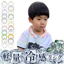 \日本安全検査済!5分で凍る/ 冷感 リング ネック クール 長時間 ネッククーラー キッズ 子供 大人 クール ネック リング 正規品 クール LL リング ...