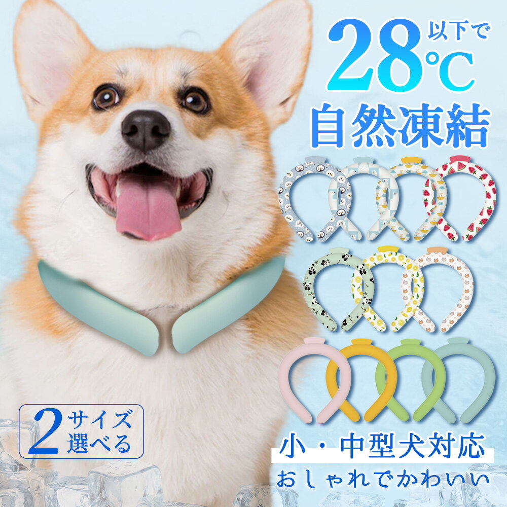 【2024改良版！愛犬・愛猫専用】ネックリング 犬 クール ネックバンド 犬 ネッククーラー 長時間 ...