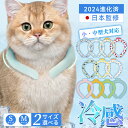【天然植物成分・EU安全認証済】猫 犬 クール ネック リング 猫 暑さ対策 ひんやり グッズ クールネック ペット 保冷剤 首 長時間 ネッククーラー 猫 ク...
