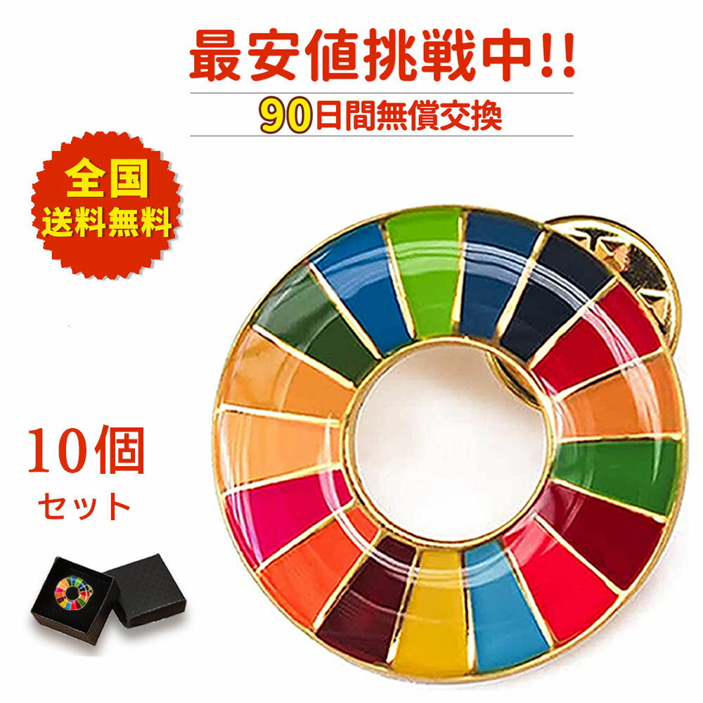 10個【団体用・留め具30個】国連 正規品 sdgs バッジ 安全 ピン SDGsピンバッジ ミニタイタック 企業 sdgs バッジ マグネット 強力 留め具 ピンバッジ ケース ピンバッチ キャッチ ピンバッジ 留め具 裏 バッジ おしゃれ バッジ 背広 sdgsバッジ 正規品 適格請求書発行可