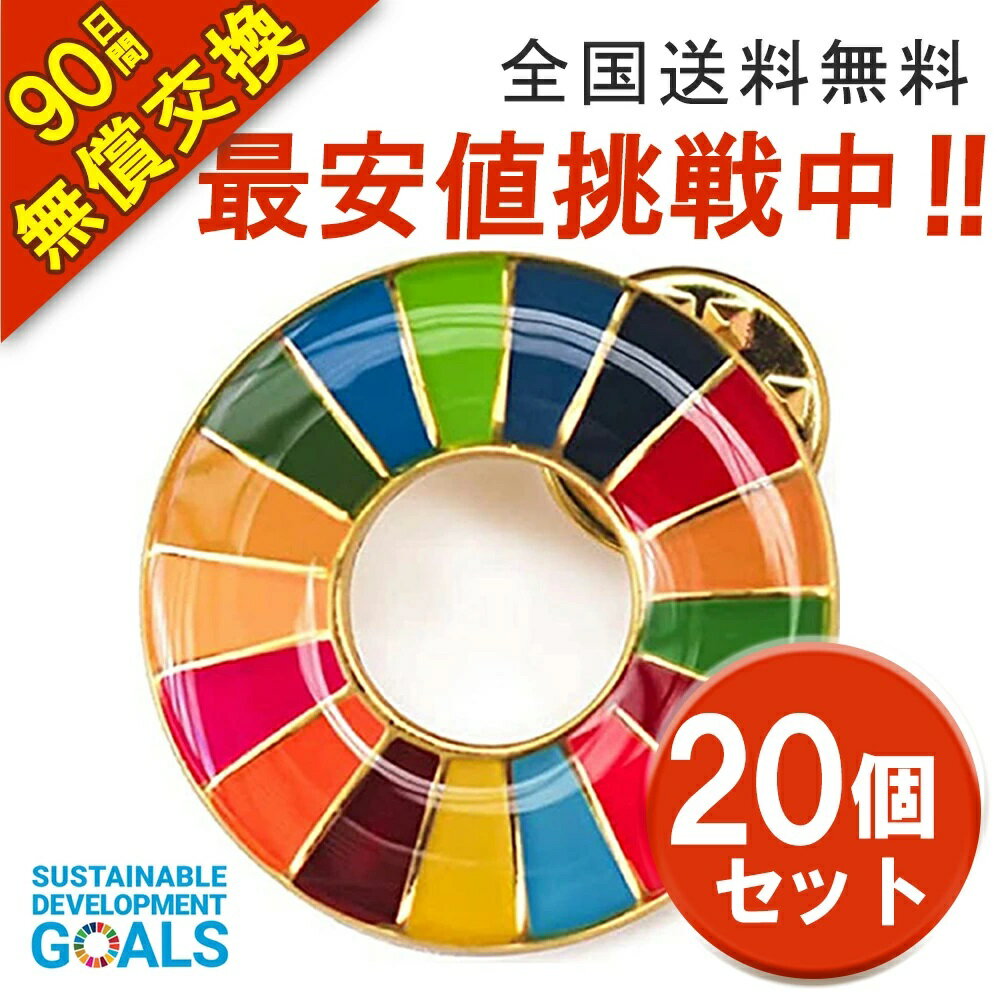 20個セット【ギフトボックス付】国連 正規品 SDGs バッジ SDGs ピンバッジ sdgs バッジ 強力 マグネット sdgs バッチ 襟章 帽子 金色 ゴールデン 企業 会社 団体 sdgsバッジ 金色丸み仕上げ sdgsバッチ 留め具 3個付 ピンバッチ SDGs 25mm インボイス登録済 適格請求書発行可