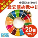 20個セット【ギフトボックス付】国連 正規品 SDGs バッジ SDGs ピンバッジ sdgs バッジ 強力 マグネット sdgs バッチ 襟章 帽子 金色 ゴールデン 企業 会社 団体 sdgsバッジ 金色丸み仕上げ sdgsバッチ 留め具 3個付 ピンバッチ SDGs 25mm インボイス登録済 適格請求書発行可