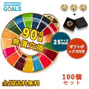 100個【業務用・留め具付き】SDGs 金色丸み仕上げ 国連最新仕様 マグネット 強力 SDGsバッジ 安全 ピン バッジ sdgs バッジ 正規品 国連 sdgs バッチ ピンバッチ 帽子 金色 sdgsバッジ ゴールデン バッジ 企業 ピンバッジ 団体 sdgsバッチ ピン 25mm SDGs 適格請求書発行可