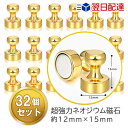 32個入り【適格請求書発行可】マグネット ピン 強力 マグネットフック ゴールド マグネット 金属製 強力 フック マグネット メモ Magnet Pin ネオ...