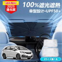 【駐車時必須!内装劣化対策】車中泊 遮光 車 サンシェード 傘型 遮熱 軽自動車 カー フロントガラス 日除け SUV 運転席 折り畳み傘 日よけ 車 シールド 窓 フロント ガラス 傘式 カーシェード 涼しい 助手席 傘 暑さ対策 グッズ 車用品 UVカット 紫外線 日差し 甲子園 観戦