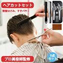 9点セット【初心者向け】はさみ 散髪 スキバサミ ヘアカット セット 子供 セルフカット 髪の毛 赤ちゃん ファースト カット 道具 メンズ キッズ セルフ セ...