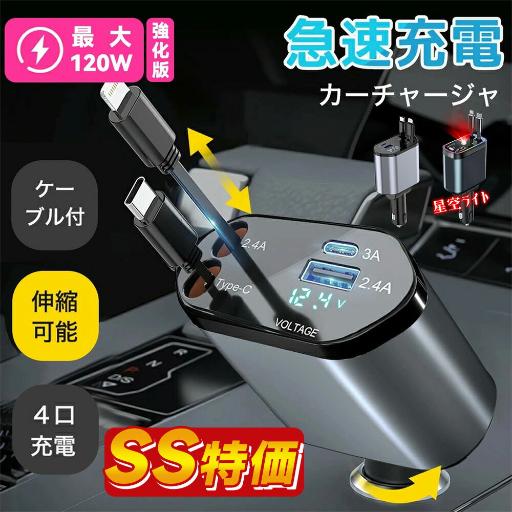 2025最新【星空ライトタイプ即納】4ポート シガーソケット 車載充電器 iPhone 16 カーチャージャー Type-C スマホ 充電器 USB 急速 充電ケーブル 巻き取り 車載 車用 充電器 延長 アイコス カーシェア 地震 電圧計 車中泊 変換 増設 Lightning 12V車 24V車 Android 後部座席