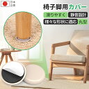 【滑る!守る!家具の移動が楽々!】椅子足カバー 脚キャップ イス脚キャップ 椅子脚キャップ 椅子 脚 カバー 丸形 脱げにくい 傷防止 マルチカバー 家具スライ...