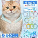 【天然植物成分・EU安全認証済】猫 犬 クール ネック リング 猫 暑さ対策 ひんやり グッズ クールネック ペット 保冷剤 首 長時間 ネッククーラー 猫 クールリング 犬 クールアイスリング リングアイス リングクール クール リング XS かわいい 首輪 おしゃれ 犬 散歩 屋外