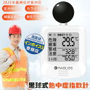 即納【外仕事必須!熱中症予防】黒球式 熱中症指数計 携帯 wbgt測定器 腕かけ 壁掛け 置き型 wbgt計 熱中症計 暑さ指数計 黒球 黒球式熱中症指数計 屋外 屋内 wbgt 測定器 熱中症 指数計 腕時計 指数計測器 工事現場 現場 建設業 湿温度計 湿度計 時計 JIS準拠 持ち運び JIS