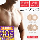 60回分120枚【摩擦防止・透けない】男性用 ニップレス 女性用 ニップルカバー 二プレスシール ニップルパッド バストシール 擦れ対策 マラソン ランニング ...