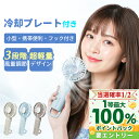 【2025新モデル・瞬間冷却】ミニ 冷却 ハンディファン 卓上扇風機 ミニファン 冷却プレート 手持ち扇風機 ネッククーラー 充電式 扇風機 Type-C対応 ケーブル付き 強力送風 3段階風量 1秒冷却 超静音 冷却モード 携帯便利 肩掛け 首掛け 扇風機 ハンディ扇風機 ネックファン
