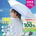 【どこでも紫外線対策】晴雨兼用傘 130g 軽量 日傘 折りたたみ傘 完全遮光 晴雨兼用 耐風 遮光 遮熱 折りたたみ 雨傘 撥水 レディース 傘 メンズ UVカット ミニ シンプル 学生 おしゃれ 手開き 日よけ 折り畳み傘 頑丈 ギフト 6本骨 傘袋 超軽量 通勤 日焼け防止 日焼け防止