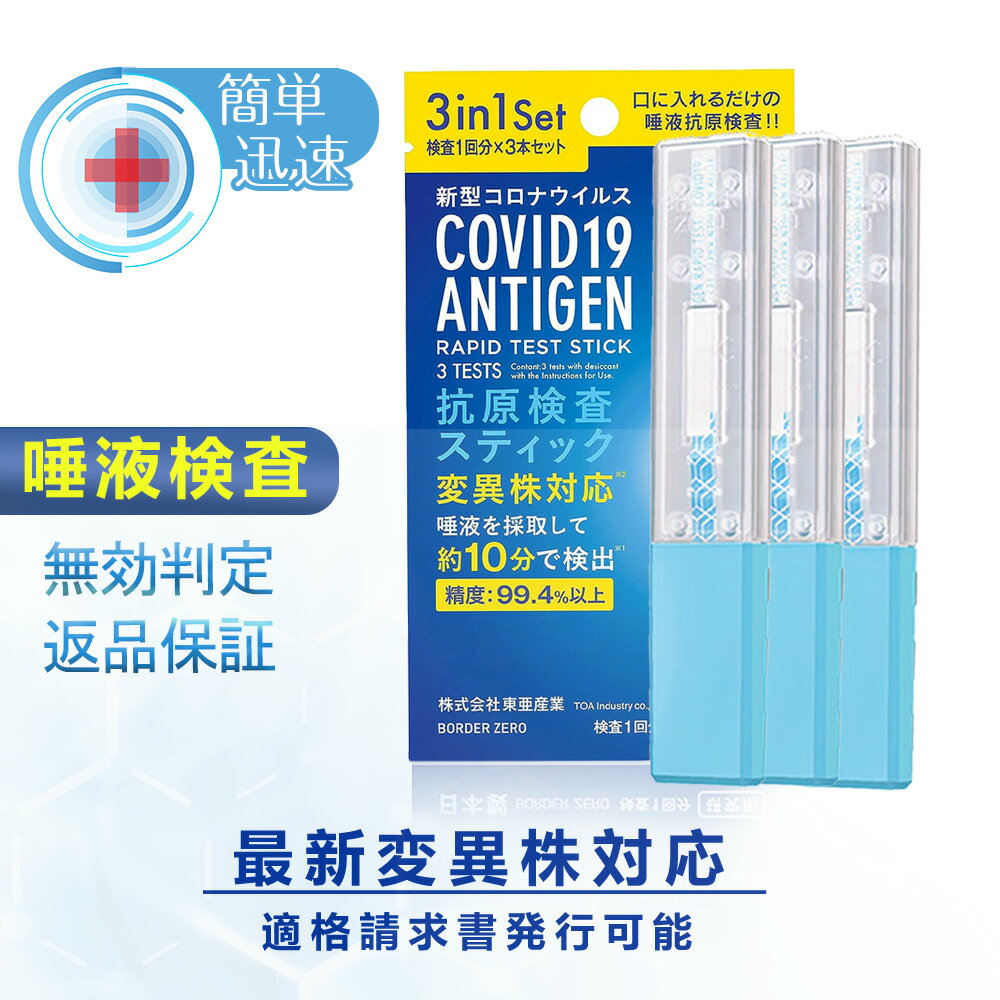 検査3回分【薬局販売中】新型コロナウイルス 変異種対応 自宅用 唾液検査 オミクロン株 即判定可能 コロナ検査キット 口にくわえるだけ 新型コロナウイルス 抗原検査スティック オミクロン株対応 NB.1.8.1 JN.1 BA.2 BA.5 検査キット 唾液検査 約10分 抗原検査キット 研究用のサムネイル