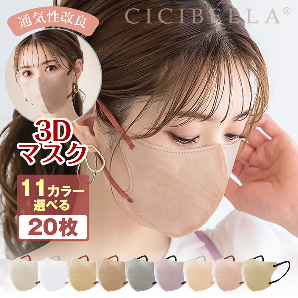 ＼春夏新品／不織布マスク 保湿 マスク cicibella 3dマスク 20枚 マスク 血色マスク 不織布マスク カラー 敏感肌対応 小顔効果 チークマスク マスクれない 息がしやすい マスク ツートンカラー…