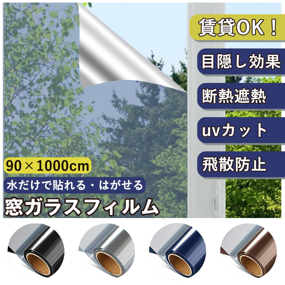 【断熱 遮光 90x1000cm】春用 窓断熱シート 飛散防止 水で貼る 紫外線カット 初心者向け 窓 ガラス フィルム 台風対策 外から見えない 窓 目隠し シートフィルム UVカットはがせる防災対策 遮光シート 部屋 遮光フィルム 窓フィルム 目隠し 窓用フィルム 暖房冷房効率UP