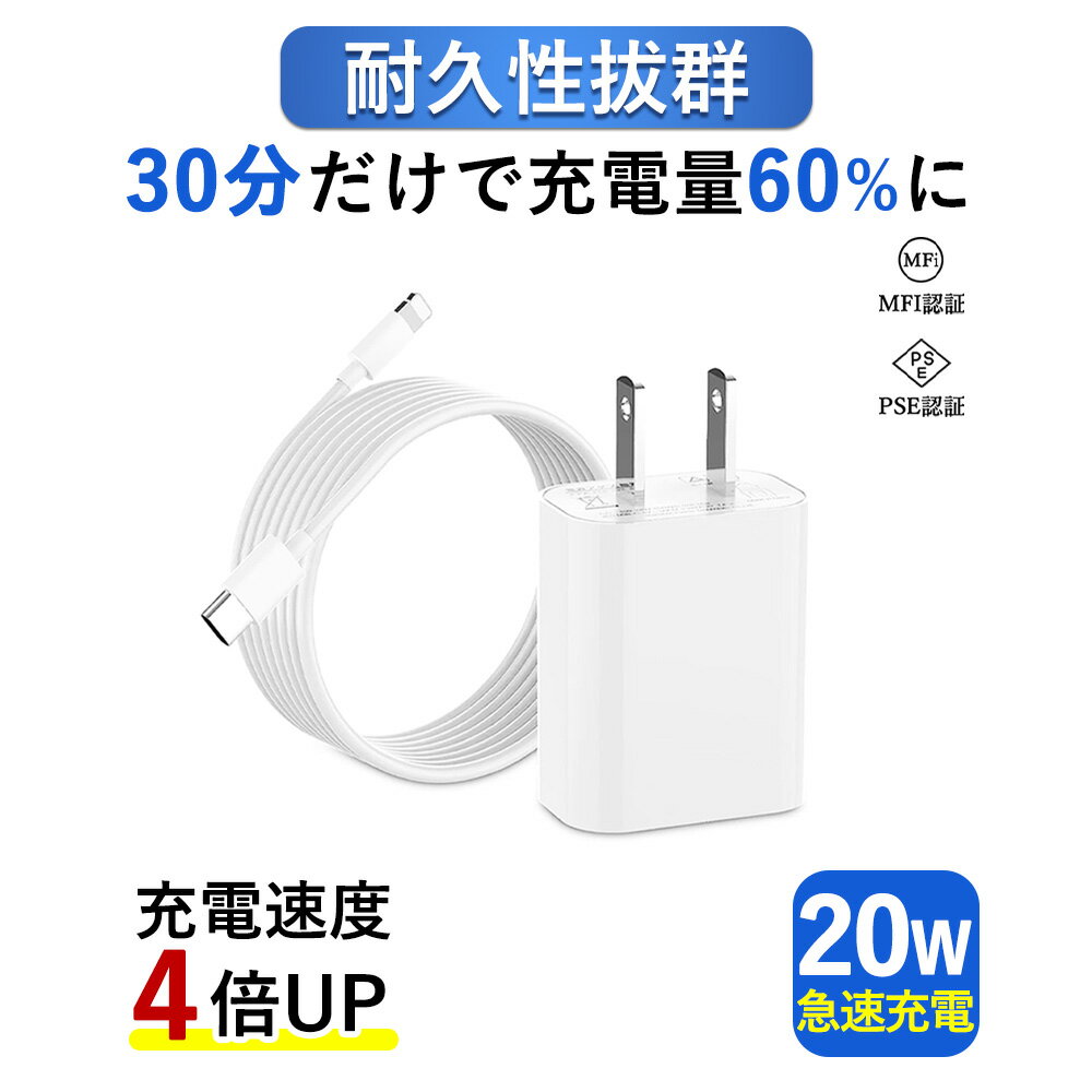 タイプシー 充電器 チップ冷却性能UP アイフォン充電器 タイプC PD20W 急速充電器 PSE認証 高速充電 PD充電器 ケーブル Type-C 20W 充電器 USB-C アダプター iphone 充電器 ケーブルセット 急速充電器 ipad 充電器 USB 対応 PSE技術基準適合 アイホン 充電 ACアダプター