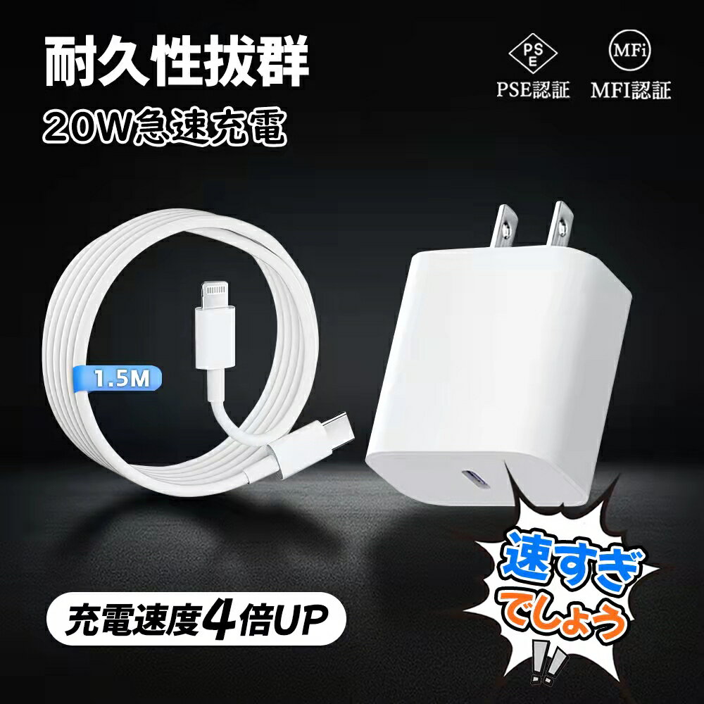 速すぎ！iPhone 充電器速い ライトニングケーブル付 android充電器 ACアダプター 20W 急速充電器 iPad/iPhone モバイル充電器 Type-C機器 タイプc 充電器 スマホ充電器 充電コード コンセント pd 携帯充電器 USB-C ケーブル付 タイプシー充電器 データ転送 充電器急速