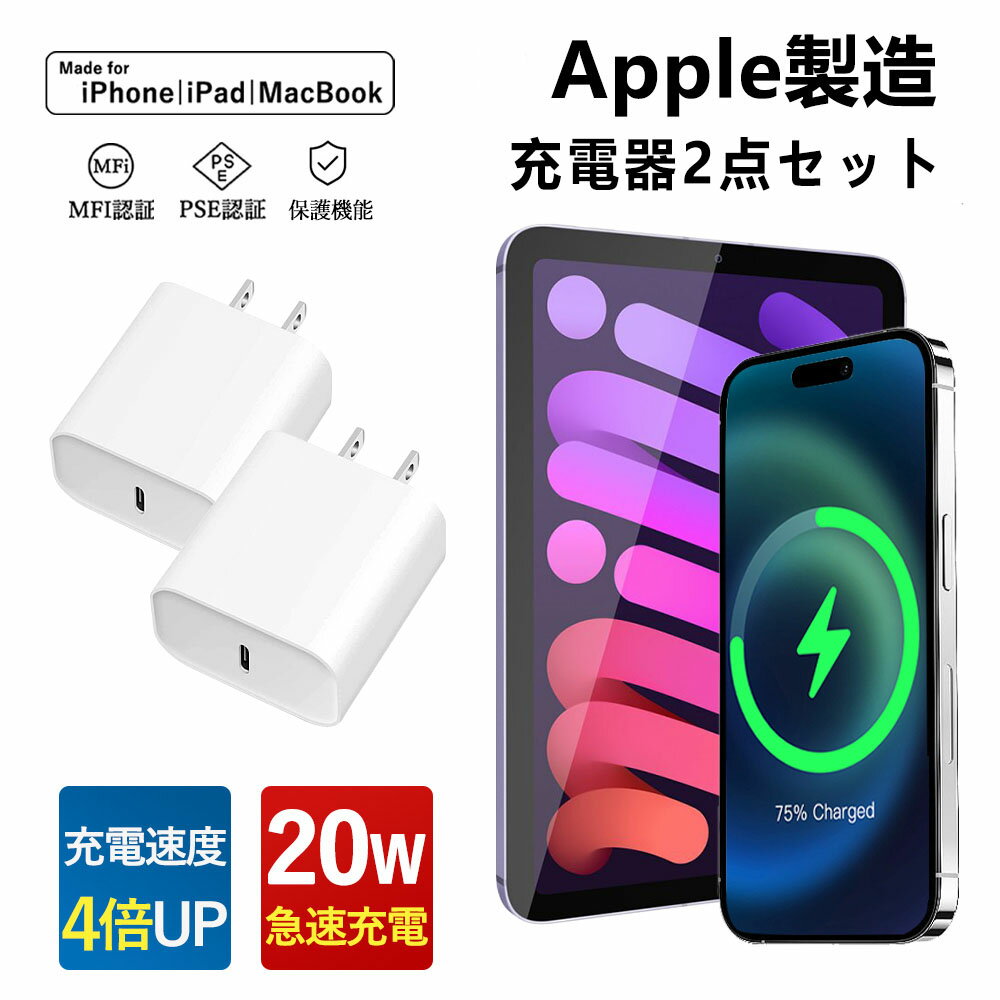 「新品 スマホ充電器 タイプC 急速充電」2個セット 充電器 PD充電器 iPhone充電器 アダプター ライトニングケーブル iPhone15/14/13/12..