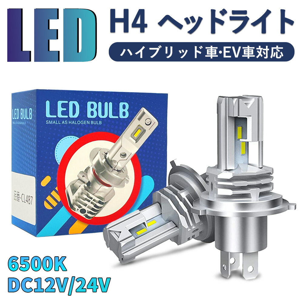 ＼業界初モデル／ Hi/Lo H4 LEDヘッドライト 2個入 2024明るさ改良 超耐久 車 新基準車検対応 高輝度LEDチップ搭載 切替 車/バイク用 ファンレス 12000lm DC12V/24V兼用 ハイブリッド車・EV車…