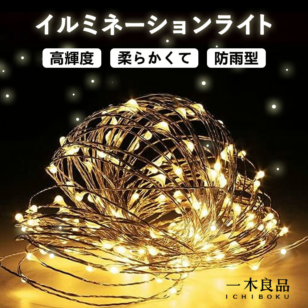 【クリスマスセール開催中！】電池式 イルミネーションライト ストリングライト 屋外 室内 200LED 全長10m 電球色 クリスマス ハロウィン LED飾りライト IP65防水 柔軟性 クリスマス 誕生日 明るい ジュエリーライト リモコン付 ハロウィン装飾 ソーラーライト ツリーライト