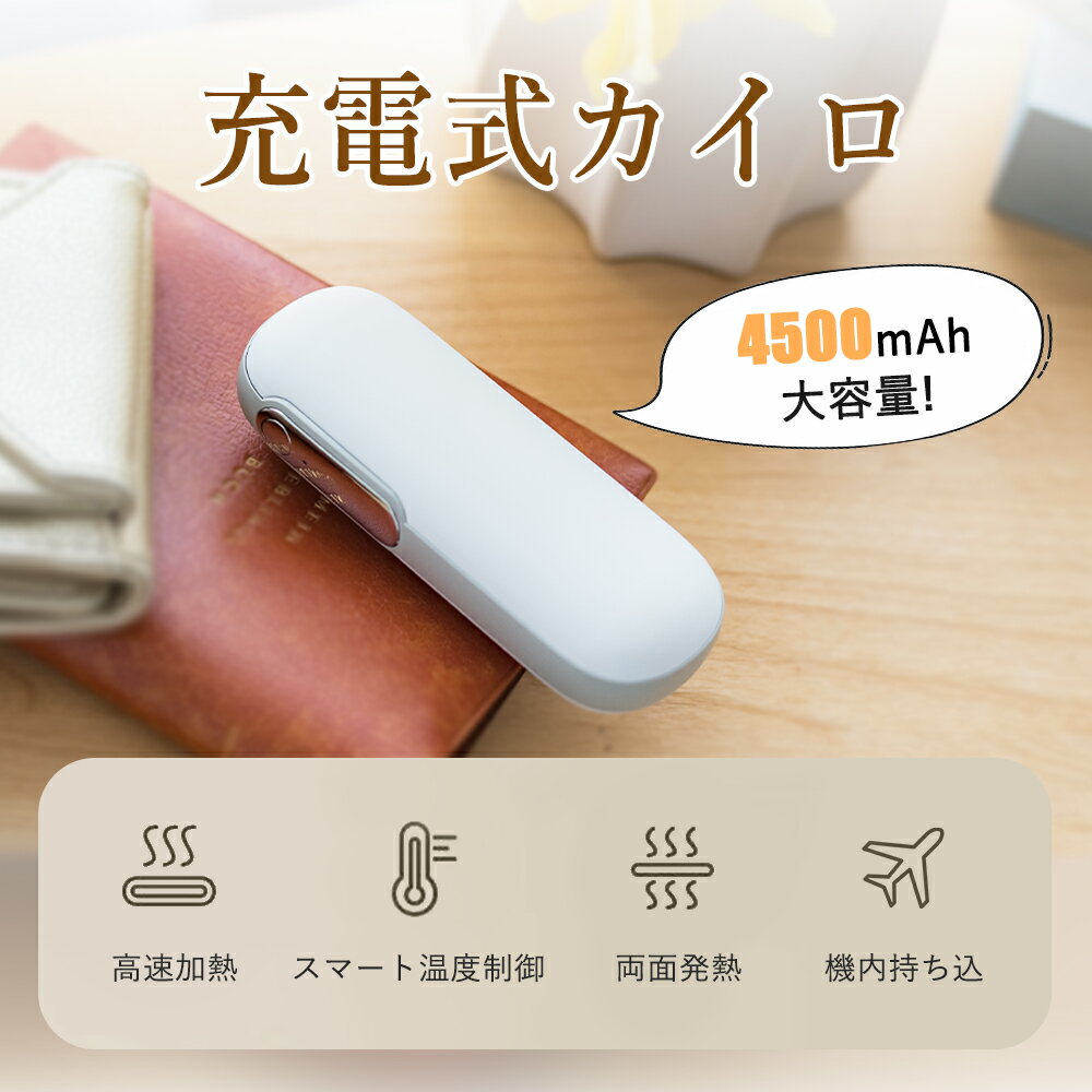 クーポン配布中！2024新品！SNSで話題！充電式カイロ 速暖 貼らない 防寒グッズ 使える 充電式カイロ 充電カイロ 電気カイロ カイロ かいろ モバイルバッテリー コンパクト 長時間 薄型 かわいい おしゃれ 軽量 4500mAh 最高55℃ 省エネ cicibella シシベラ アウトドア