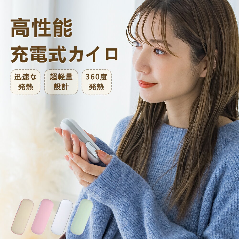 【CICIBELLA&新作特価】 充電式カイロ 電気カイロ カイロ 繰り返し 使える 充電カイロ カイロ モバイルバッテリー コンパクト 速暖 かわいい おしゃれ 防寒グッズ 省エネ エコ 節電 収納ポーチ付き ポケットカイロ キャンプ シシベラ アウトドア 釣り 温かい アウトドア