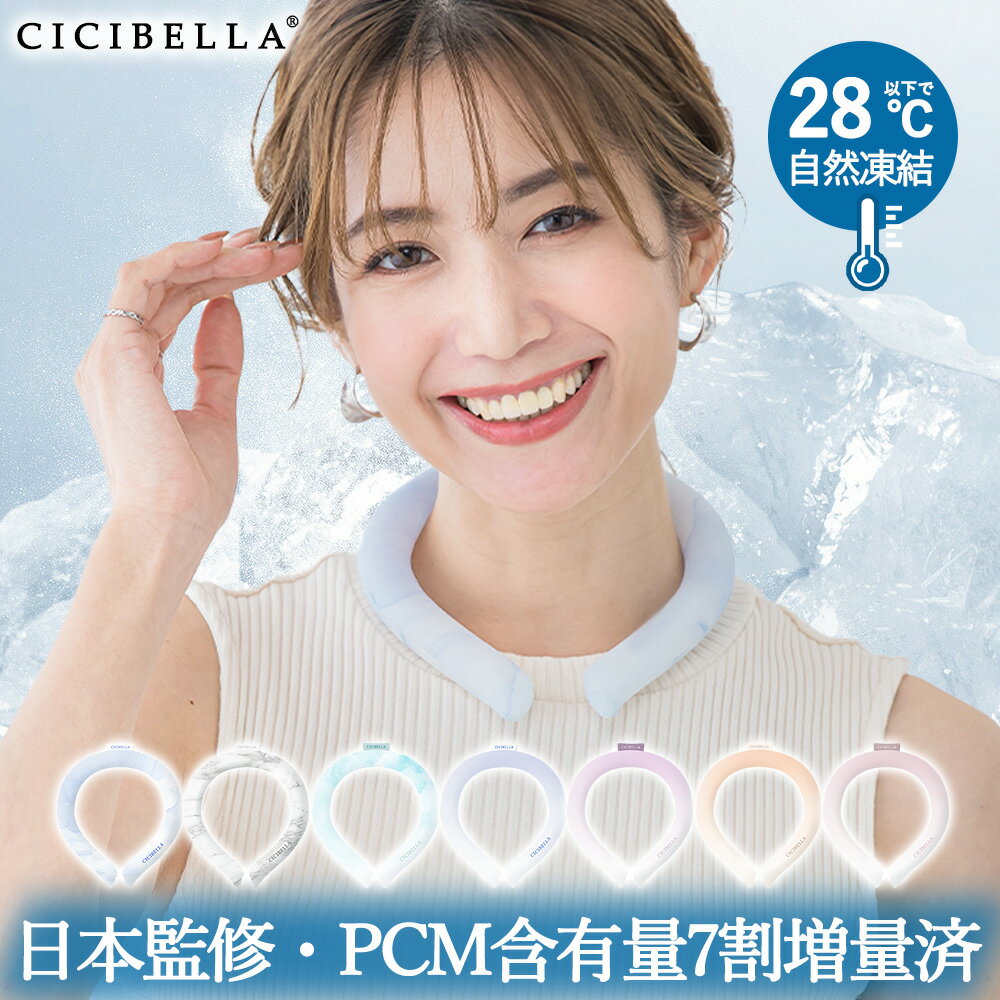 【2024新作! 】cicibella アイスクールリング ネッククーラー 首 ひんやりグッズ アイスネックバンド 瞬間冷感 暑さ対策 冷たい 冷感リング 首冷却 スポーツ観戦 冷感グッズ 冷やす 大人 アイスネックリング 冷却 リング 瞬間ひんやり続く 長持ち 瞬間冷却 首冷やすグッズ