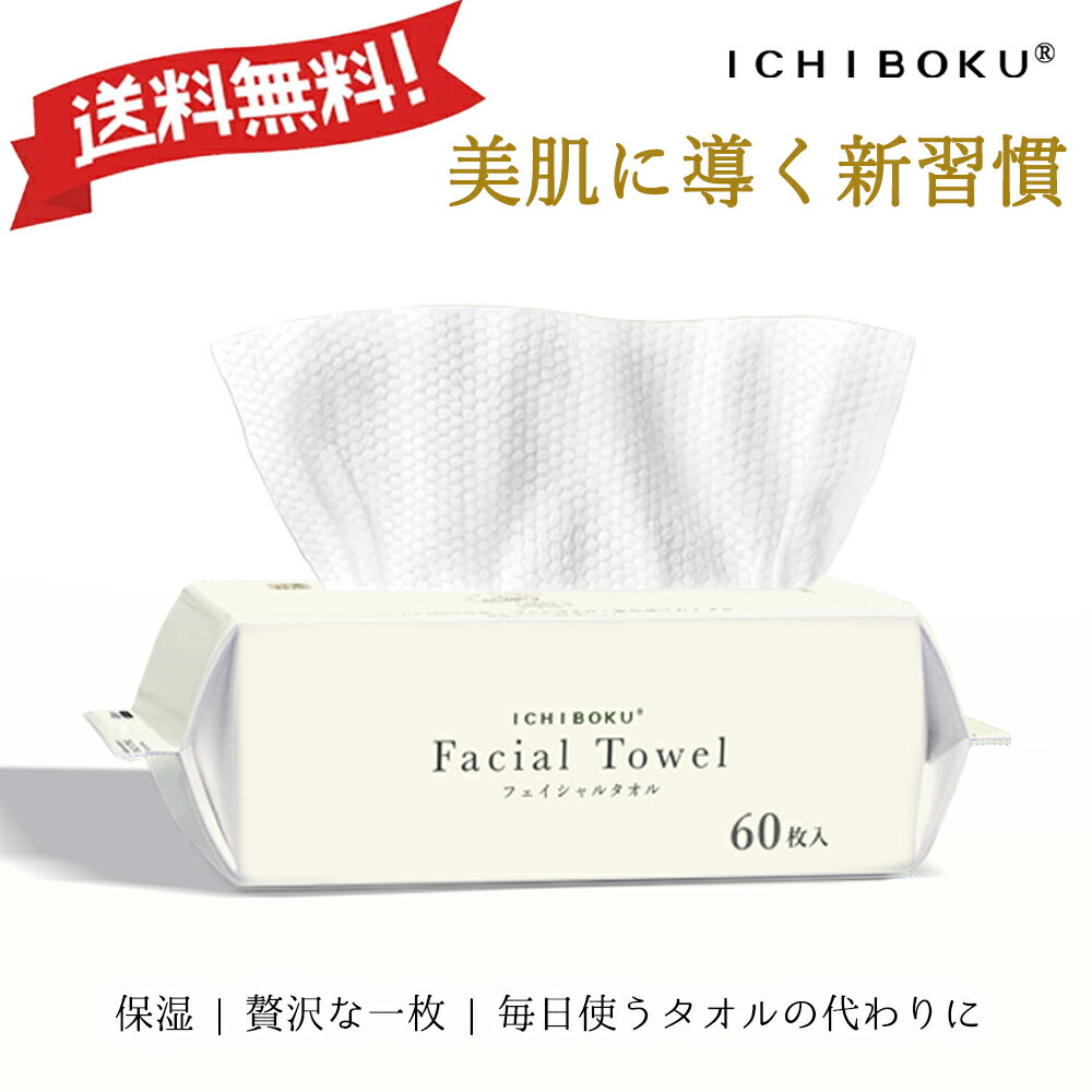 ＼コットン100％／ クレンジングタオル 60枚 トラベル タオル ボックス フェイスタオル 敏感肌 ICHIBOKU フェイシャルタオル 肌に優しい 洗顔タオル コンパクト メイク落とし 美容師研修オーガニック素材使用 一木良品 メイクオフ 厚手 フェイスタオル 使い捨て