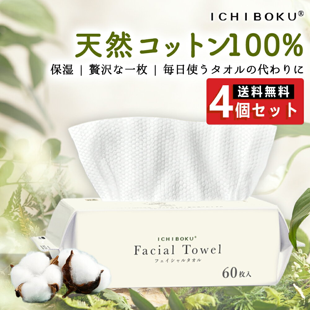 ＼美容師推奨 20％増量中／一木良品 60枚×4個 240枚 クレンジングタオル 使い捨てタオル フェイスタオル 敏感肌 フェイシャルタオル フェイスタオル 洗顔タオル コンパクト メイク落とし フェィスタオル メイクオフ 敬老の日 柔らかい肌触り 乾湿両用 瞬間吸湿 天然素材