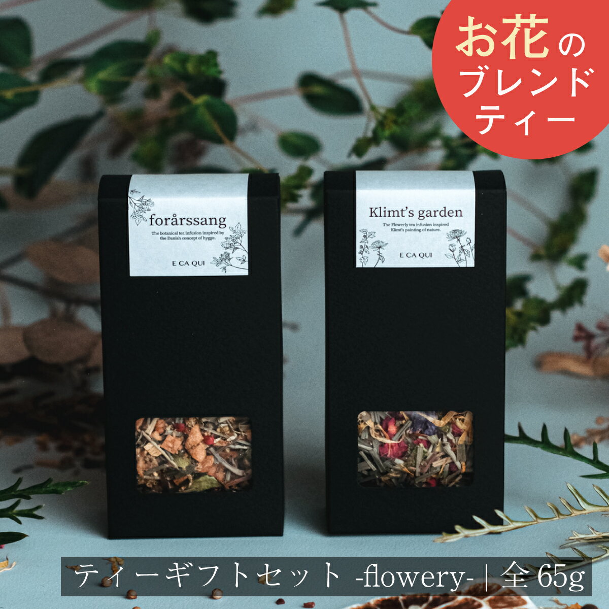 送料無料 贅沢お花のティーギフトセット プレゼント 贈り物 に華やかなお茶の贈りもの かわいい ブレンドティーリラックスタイムに 高級 ヘルシー 誕生日 お祝い プチギフト