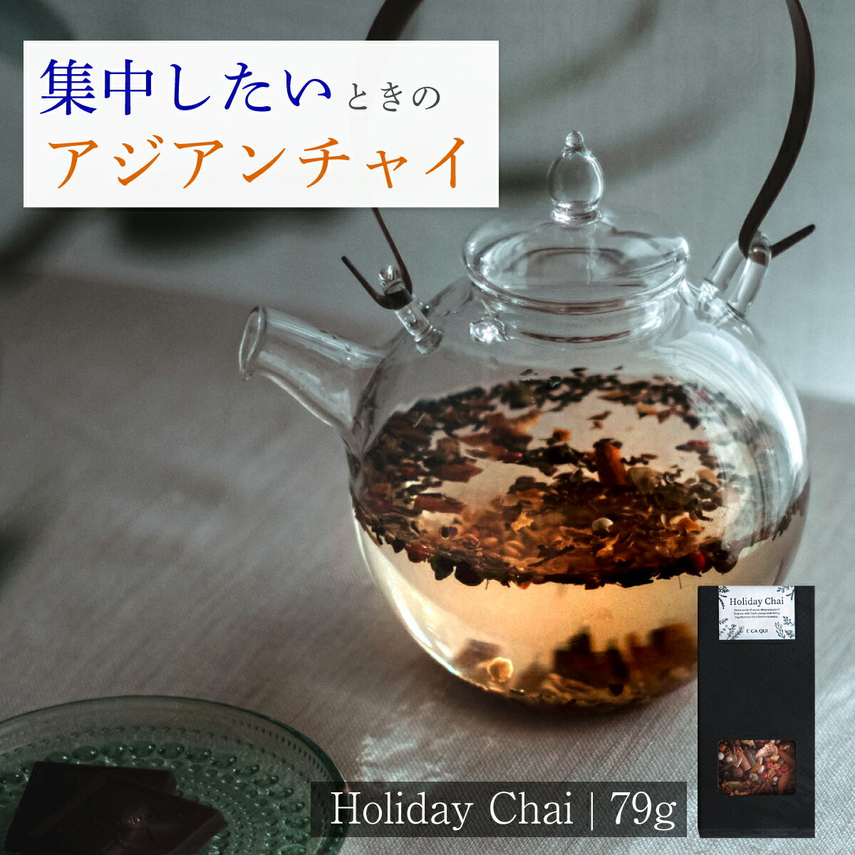 [送料無料] 集中したい時のチャイ | Holiday Chai お茶 ほうじ茶 ハーブティー ブレンドティー プレゼント プチギフト かわいい 茶葉 リラックス