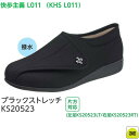 片足販売 右足用/左足用 アサヒシューズ 快歩主義 L011 3E ブラックストレッチ★★