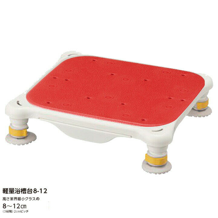アロン化成 安寿 軽量浴槽台 あしぴた ソフトクッションタイプ ジャスト8-12 / 536-594 レッド