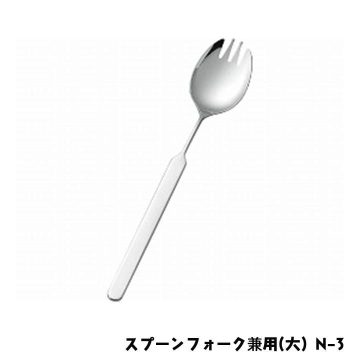 斉藤工業 オールステンレスハンドル スプーンフォーク兼用(大) N-3