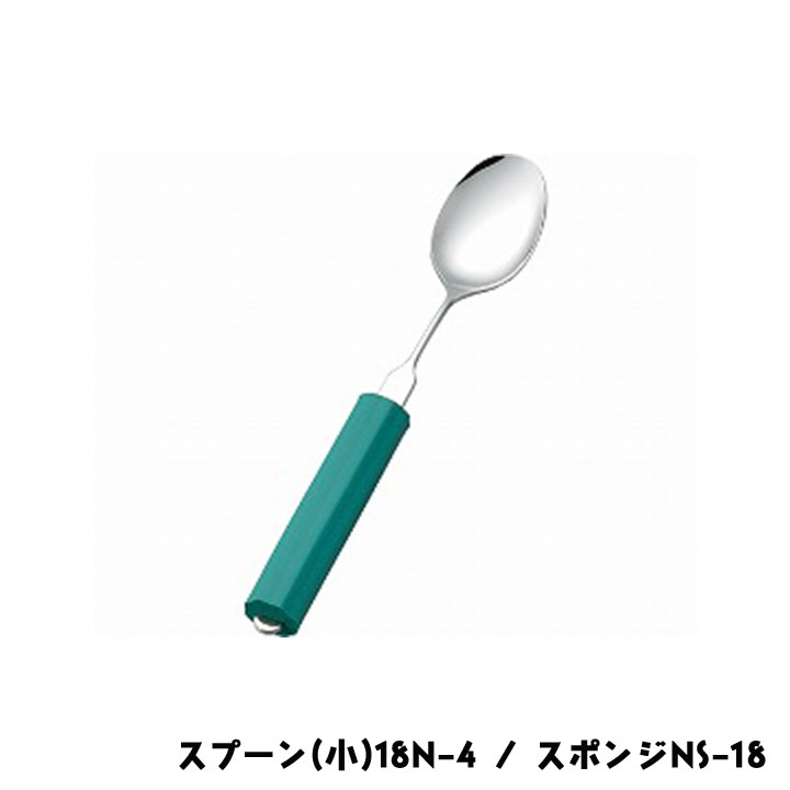 斉藤工業 オールステンレスハンドル スプーン(小)18N-4 / スポンジNS-18